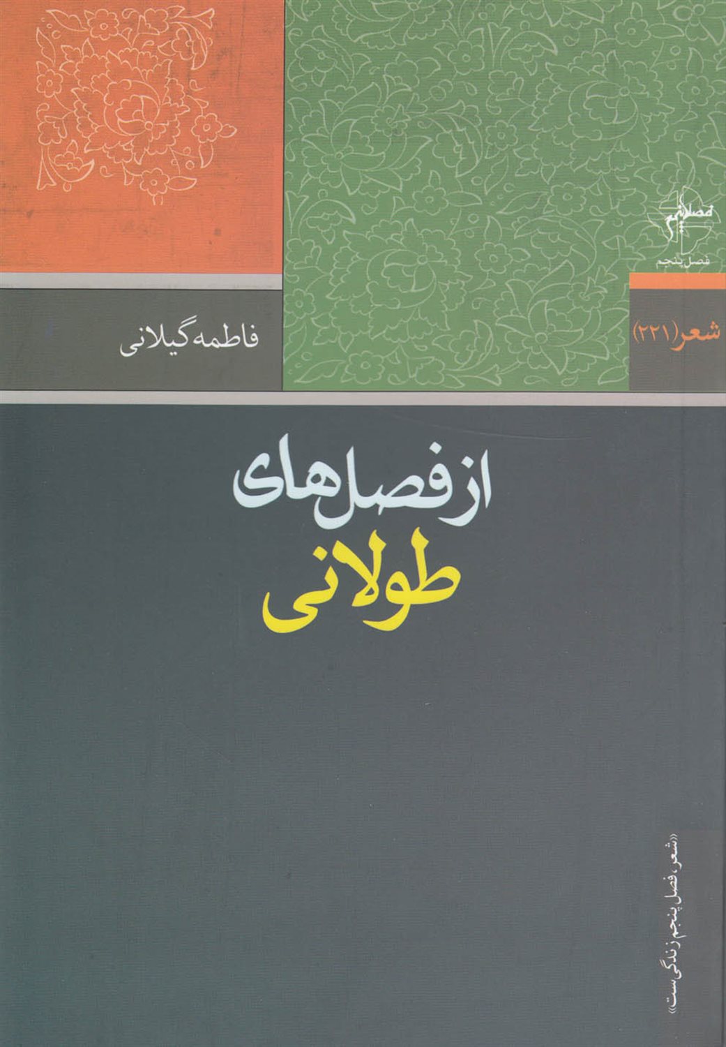 از فصل های طولانی