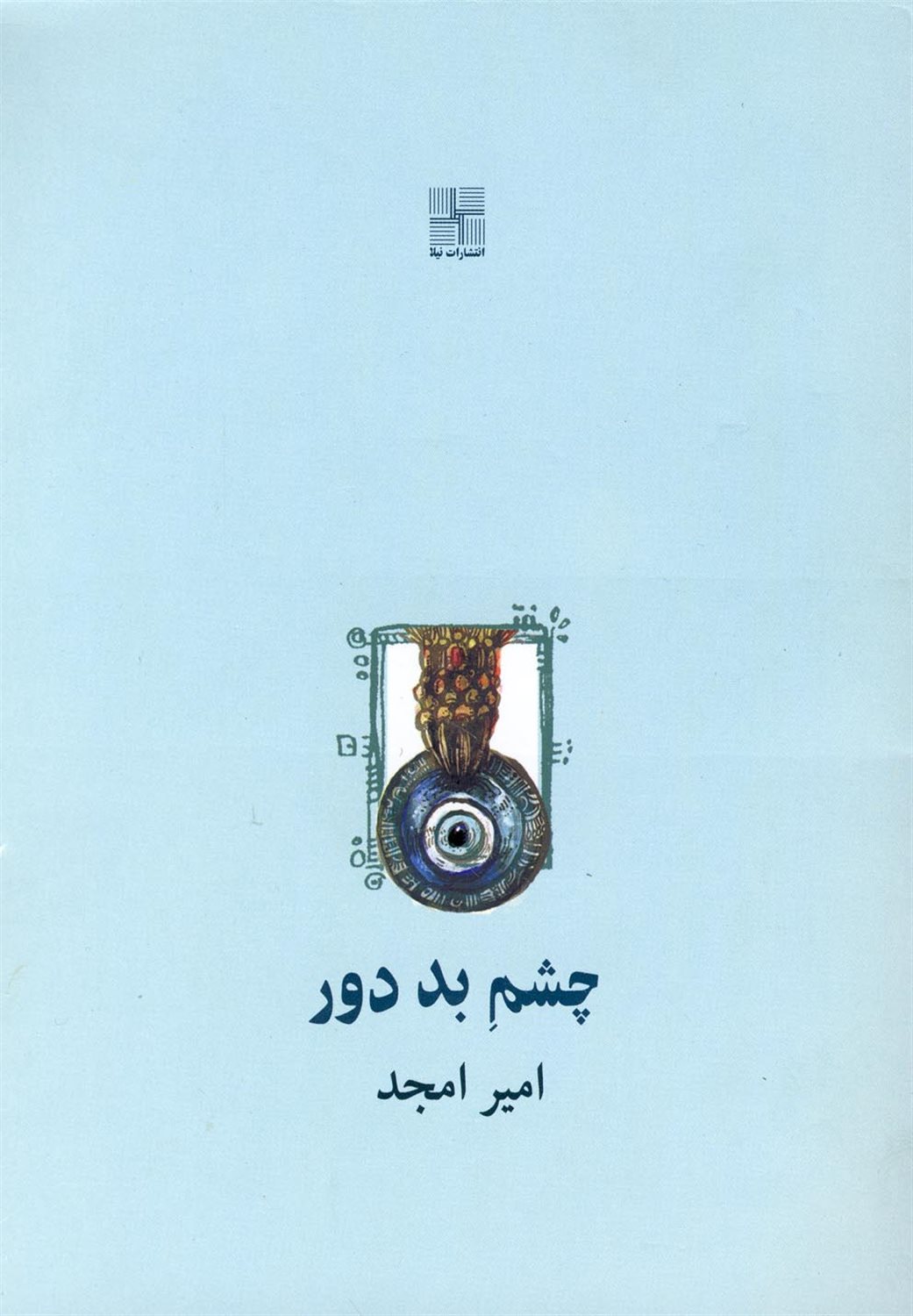 چشم بد دور