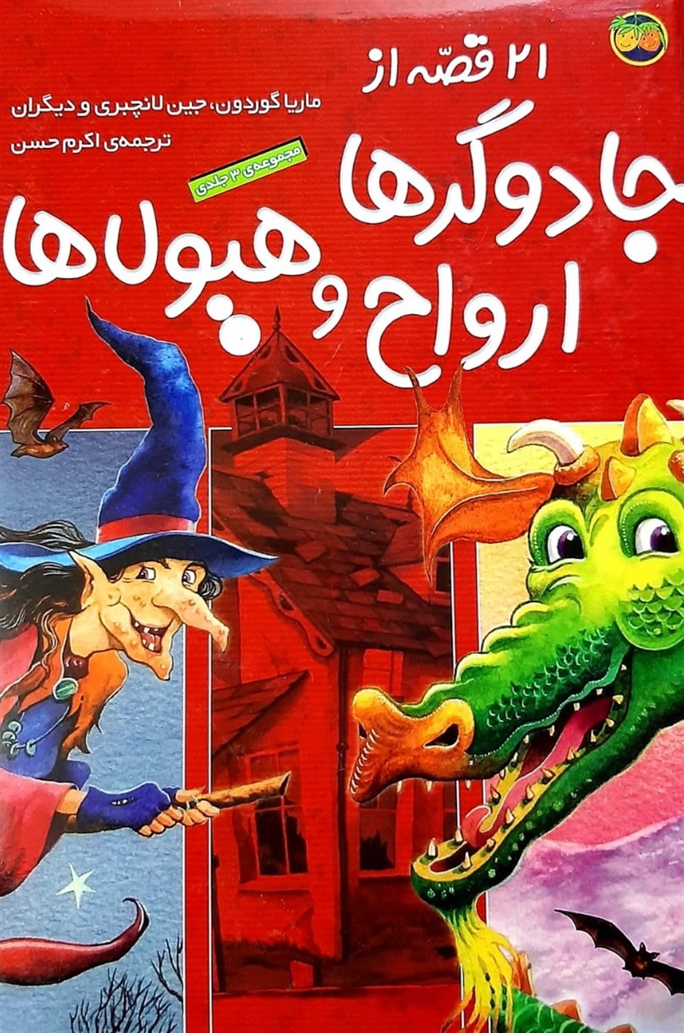 21 قصه از ارواح جادوگرها و هیولاها