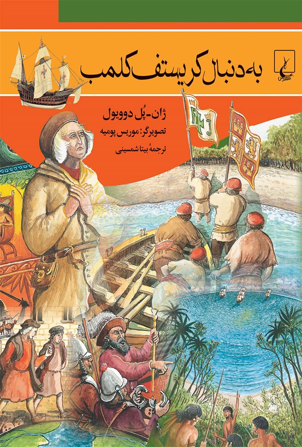 به دنبال کریستف کلمب