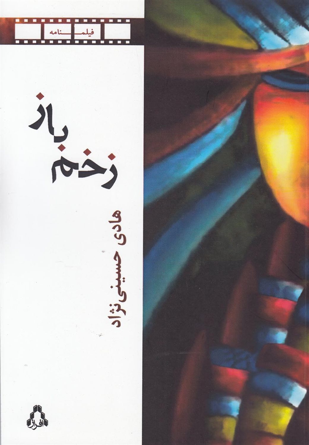 زخم باز