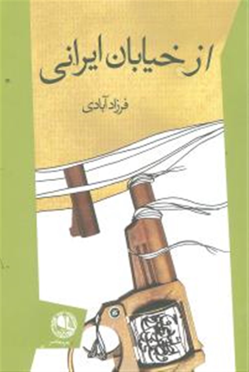 از خیابان ایرانی