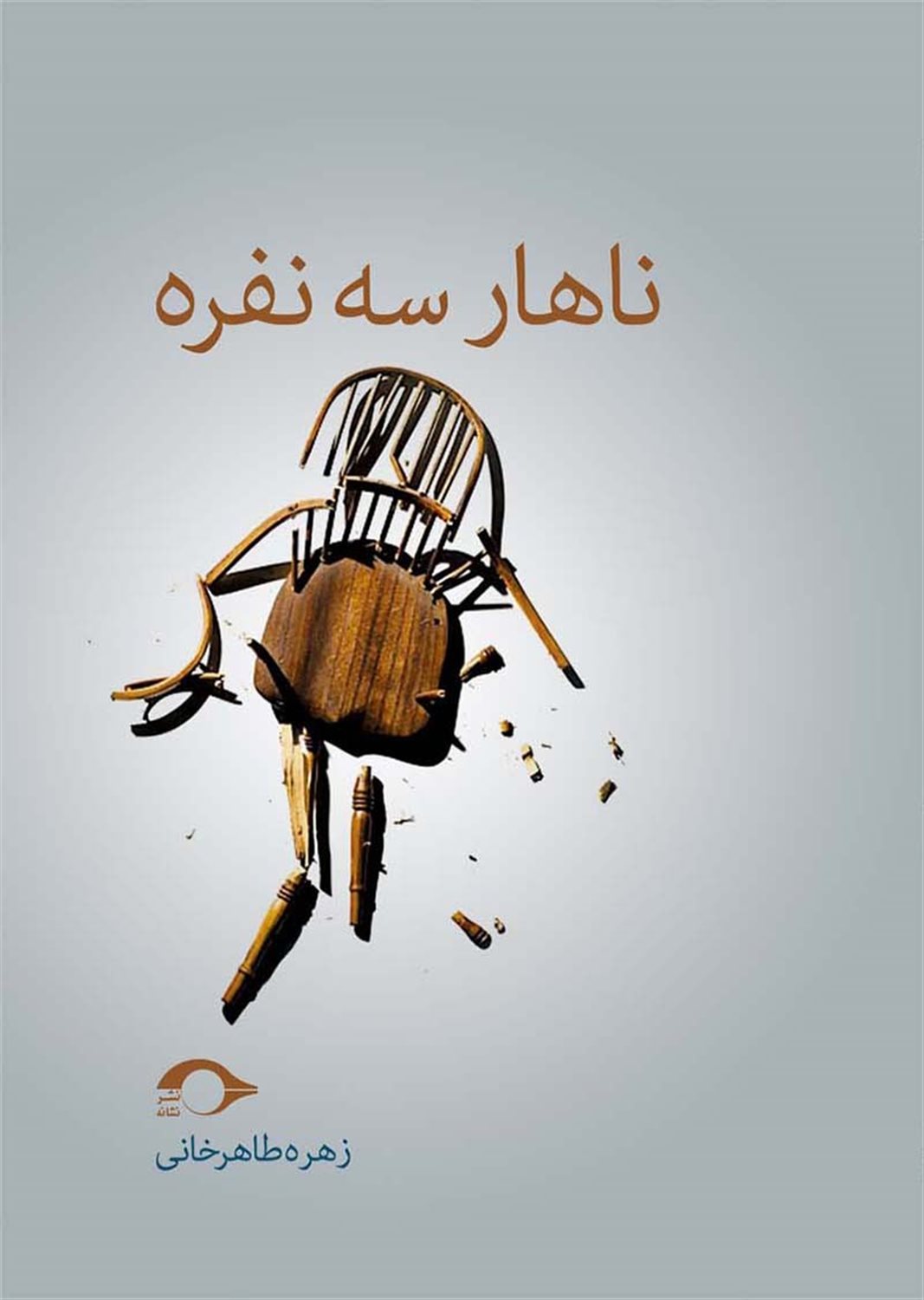 ناهار سه‌نفره