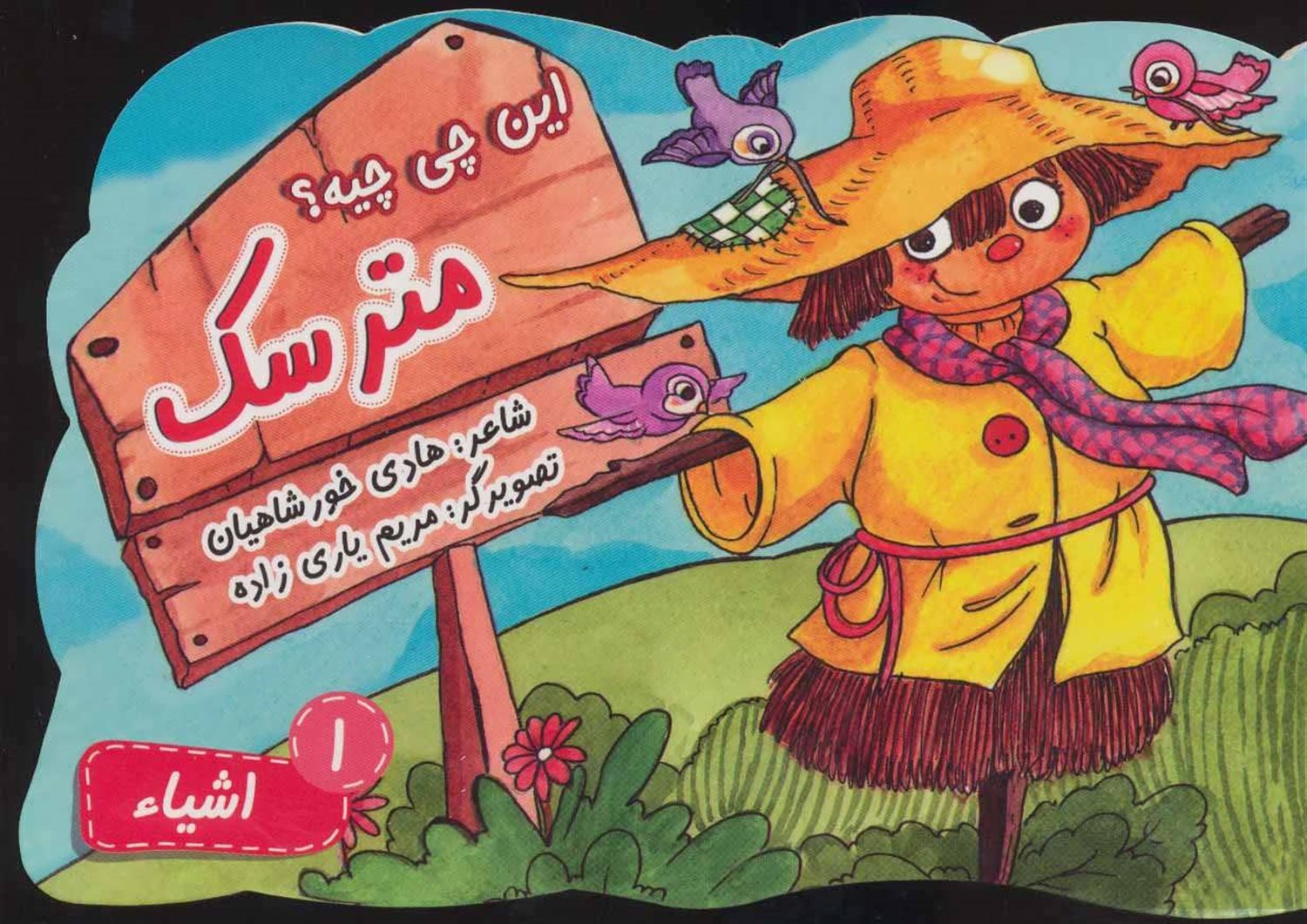 این چی چیه؟ 1 (مترسک)