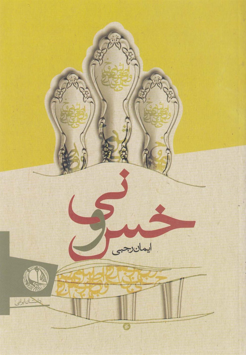 خس و نی