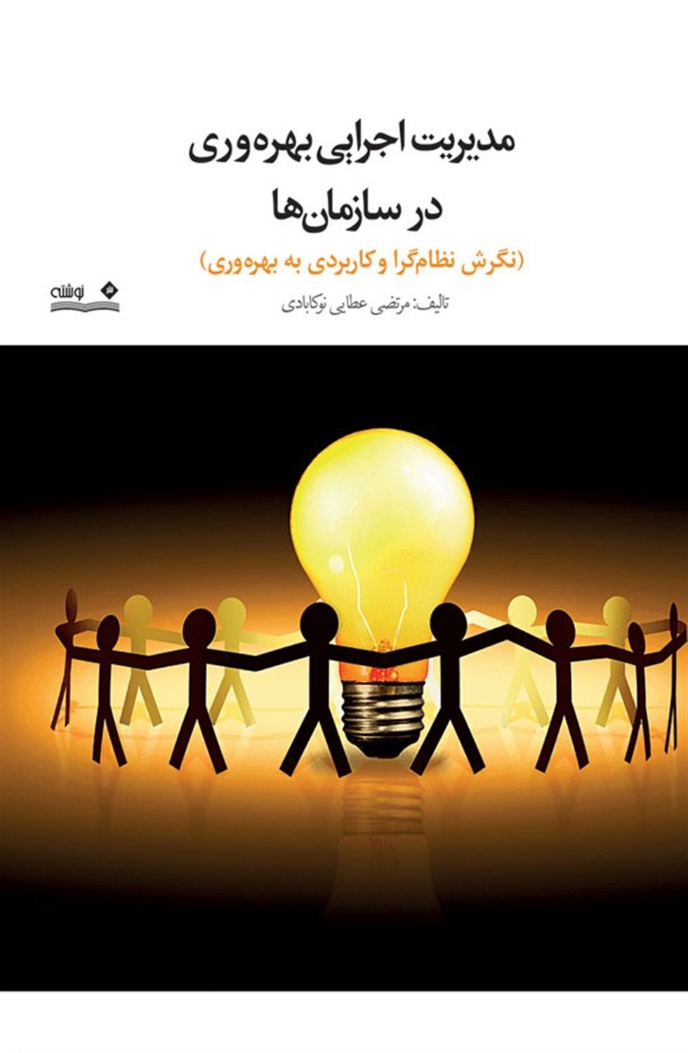 مدیریت اجرایی بهره وری در سازمان ها