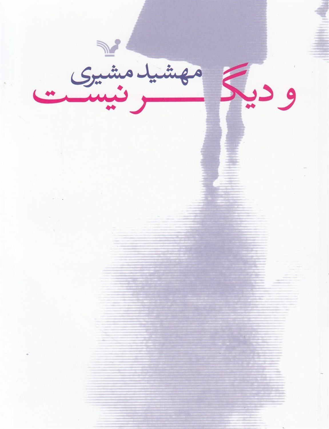 و دیگر نیست...