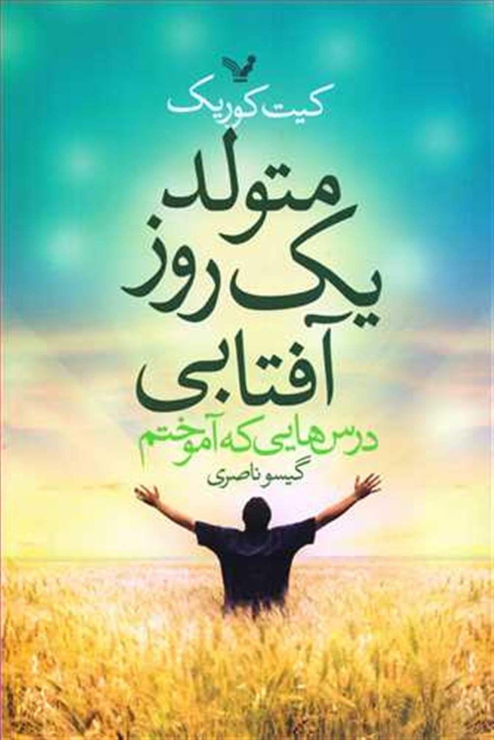 متولد یک روز آفتابی