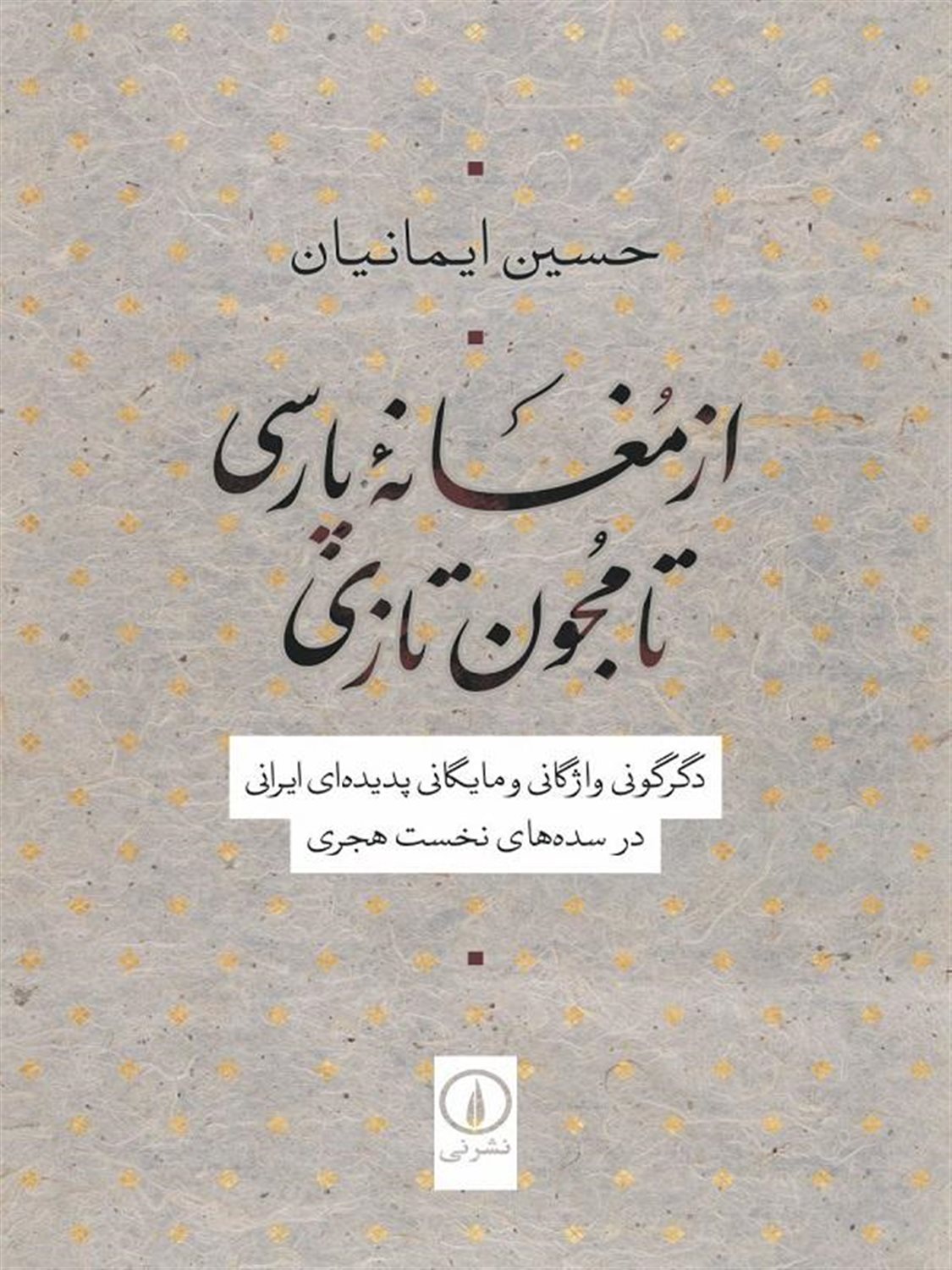 از مغانه پارسی تا مجون تازی 