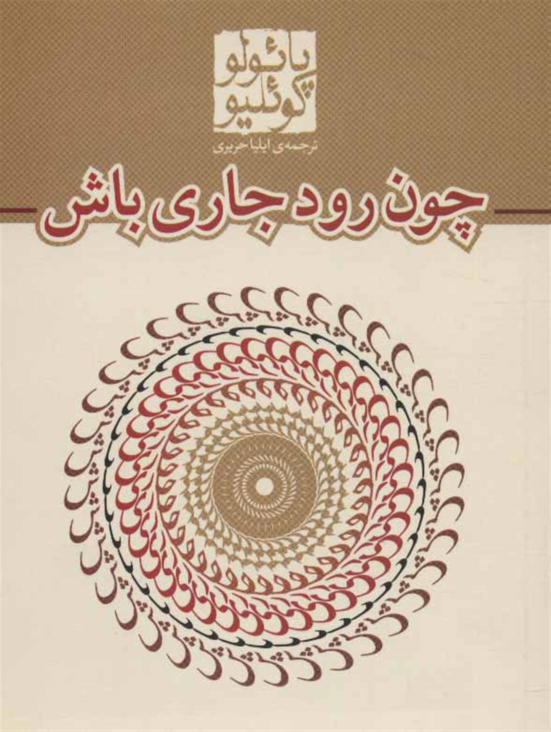 چون رود جاری باش 