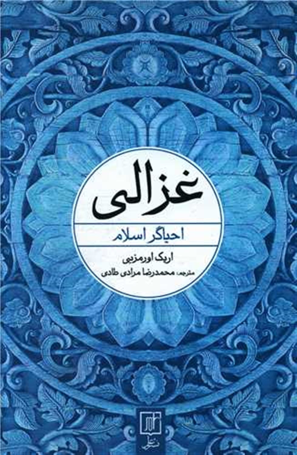 غزالی احیاگر اسلام