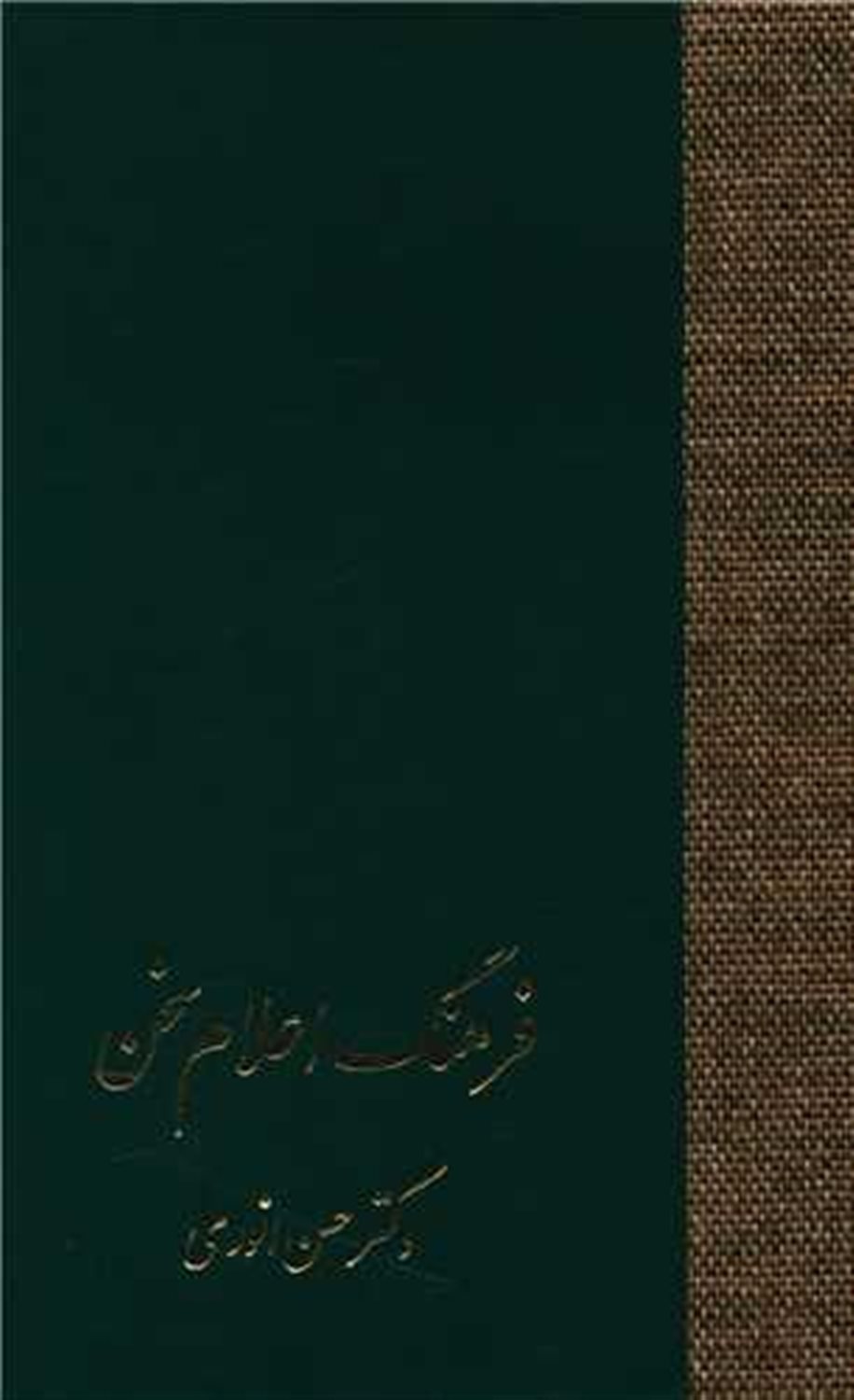 فرهنگ اعلام سخن (3 جلدی) 