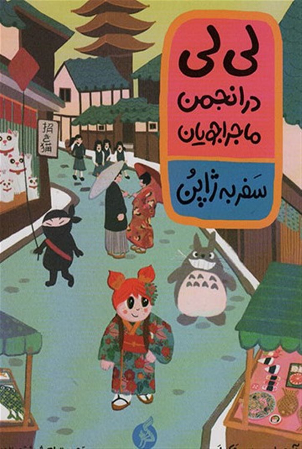 لی‌لی در انجمن ماجراجویان (سفر به ژاپن)