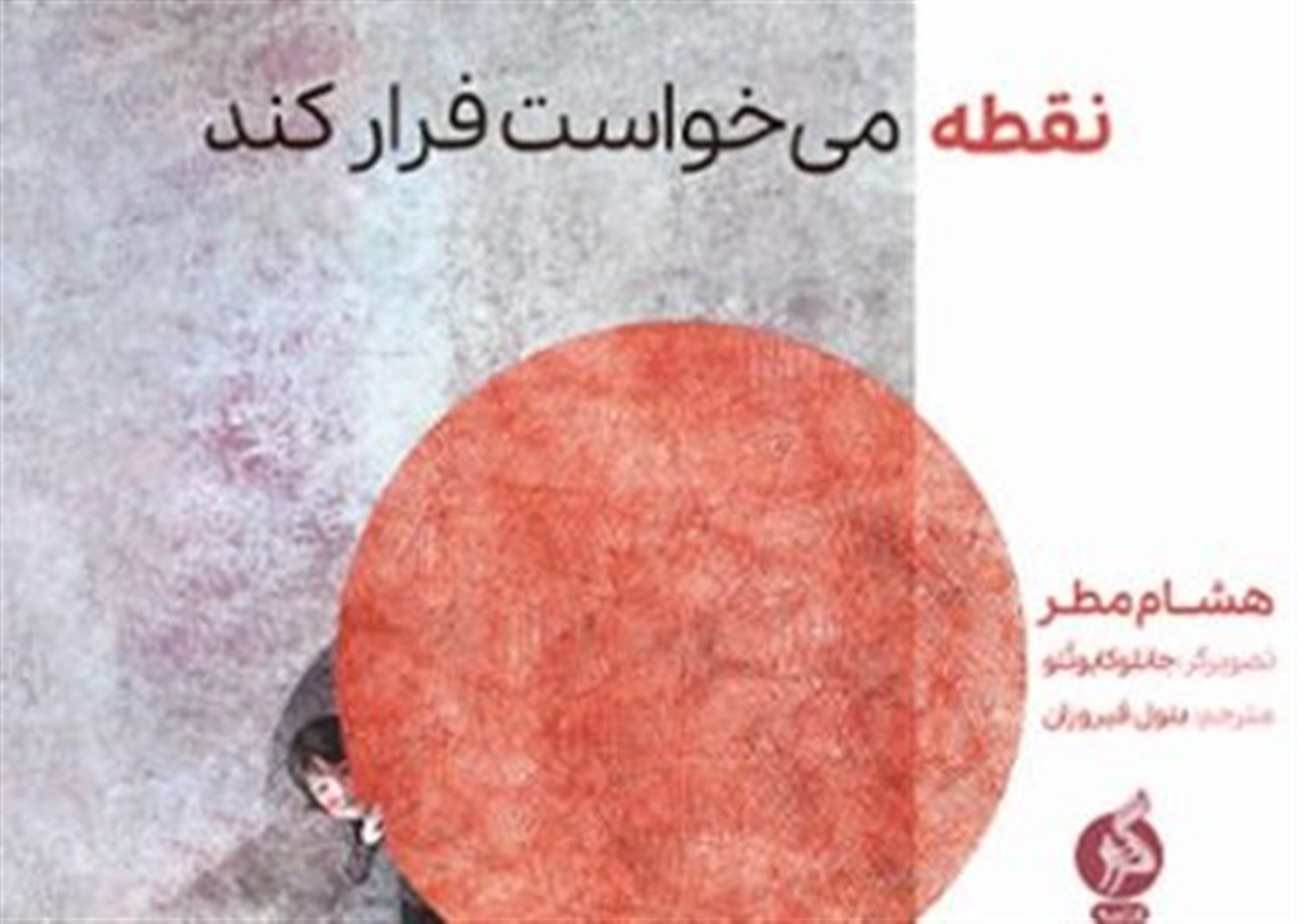 نقطه می خواست فرار کند 