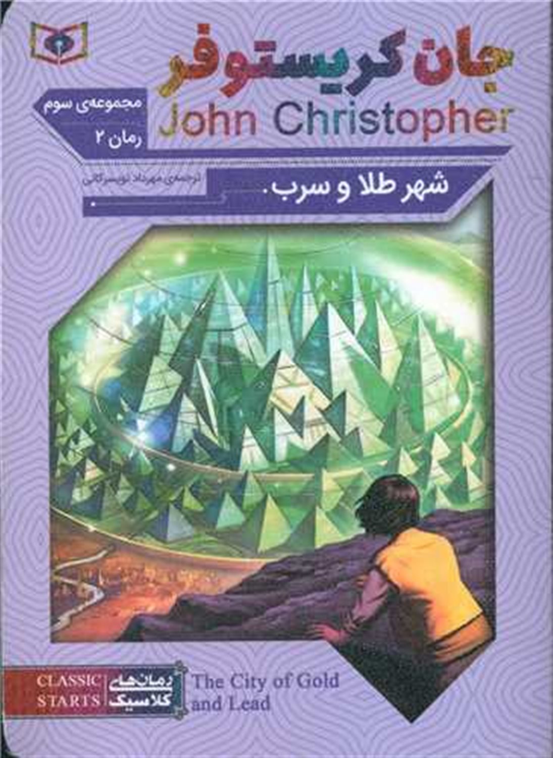 شهر طلا و سرب (مجموعه سوم جان کریستوفر: رمان 2)