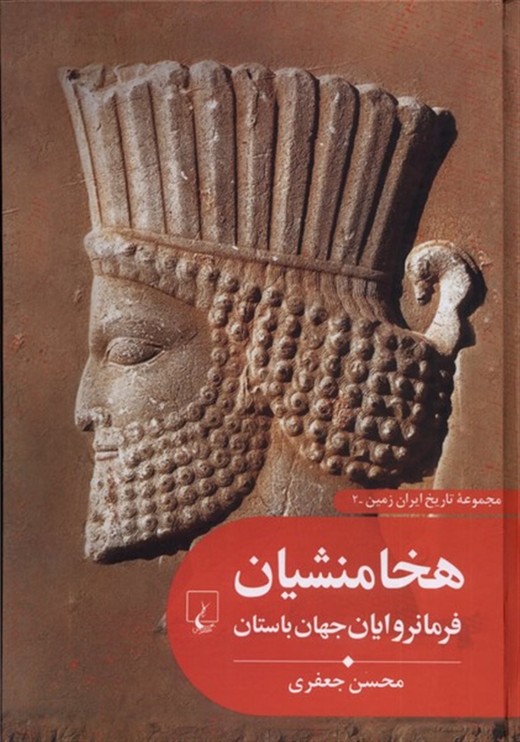  هخامنشیان  (فرمانروایان جهان باستان)
