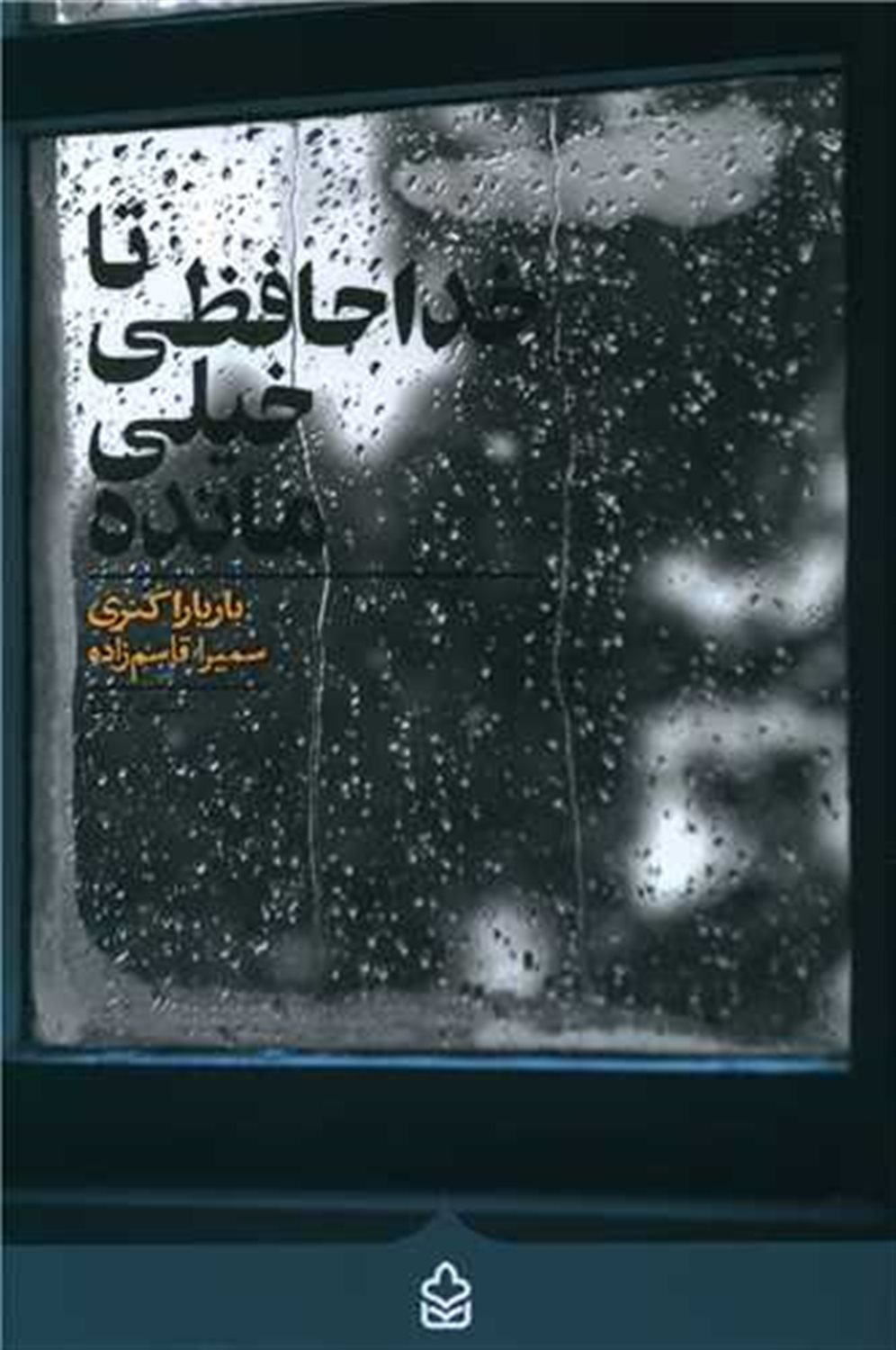 تا خداحافظی خیلی مانده