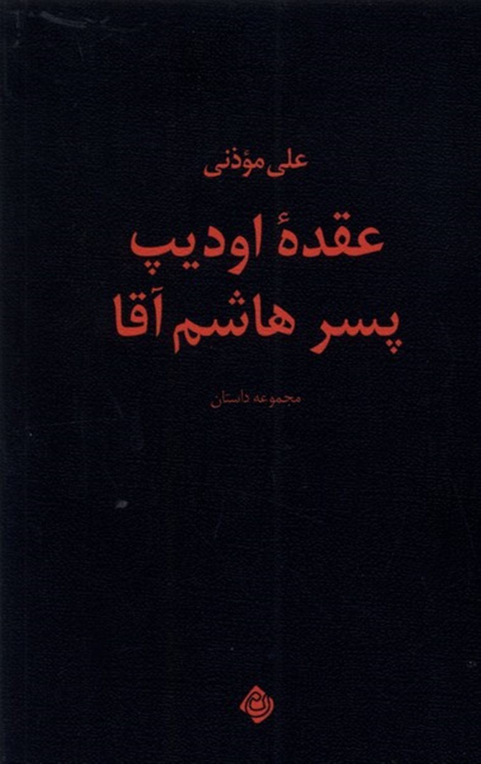 عقده ی اودیپ پسر هاشم آقا