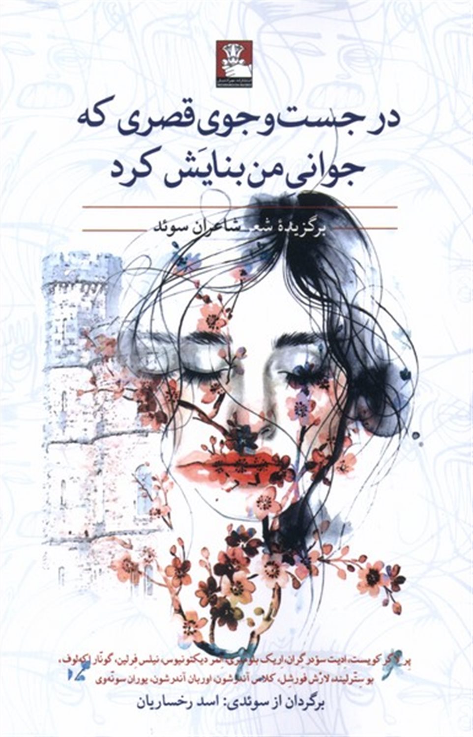 در جست و جوی قصری که جوانی من بنایش کرد