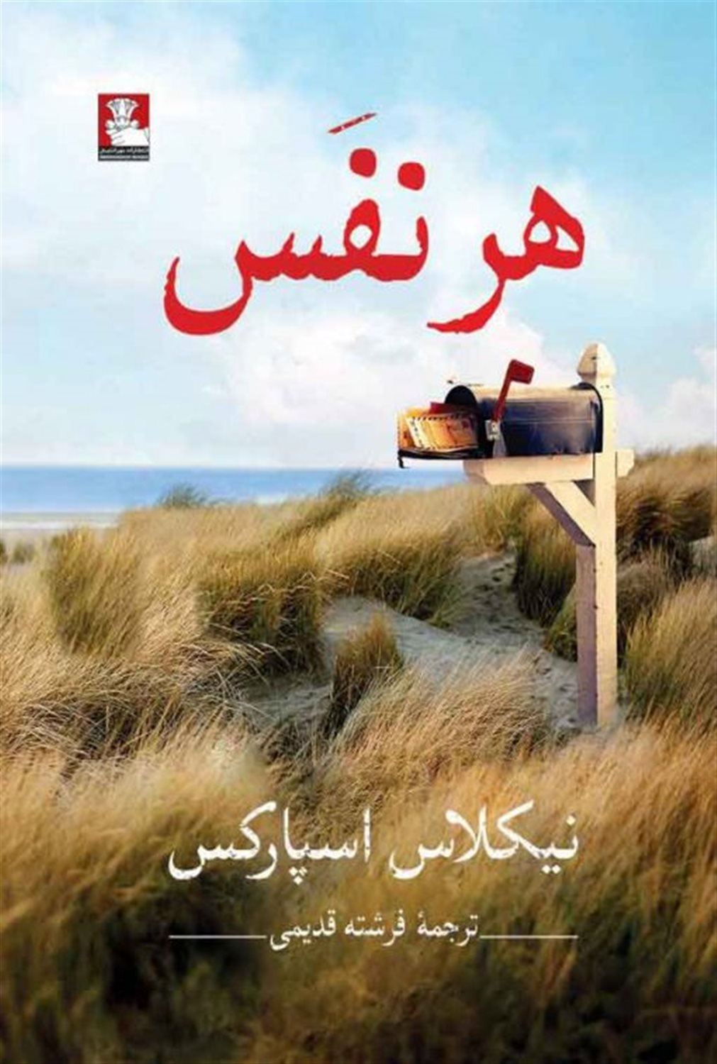 هر نفس