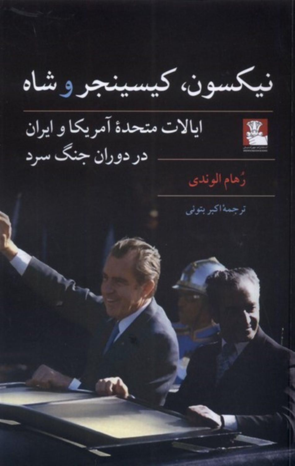 نیکسون کیسینجر و شاه