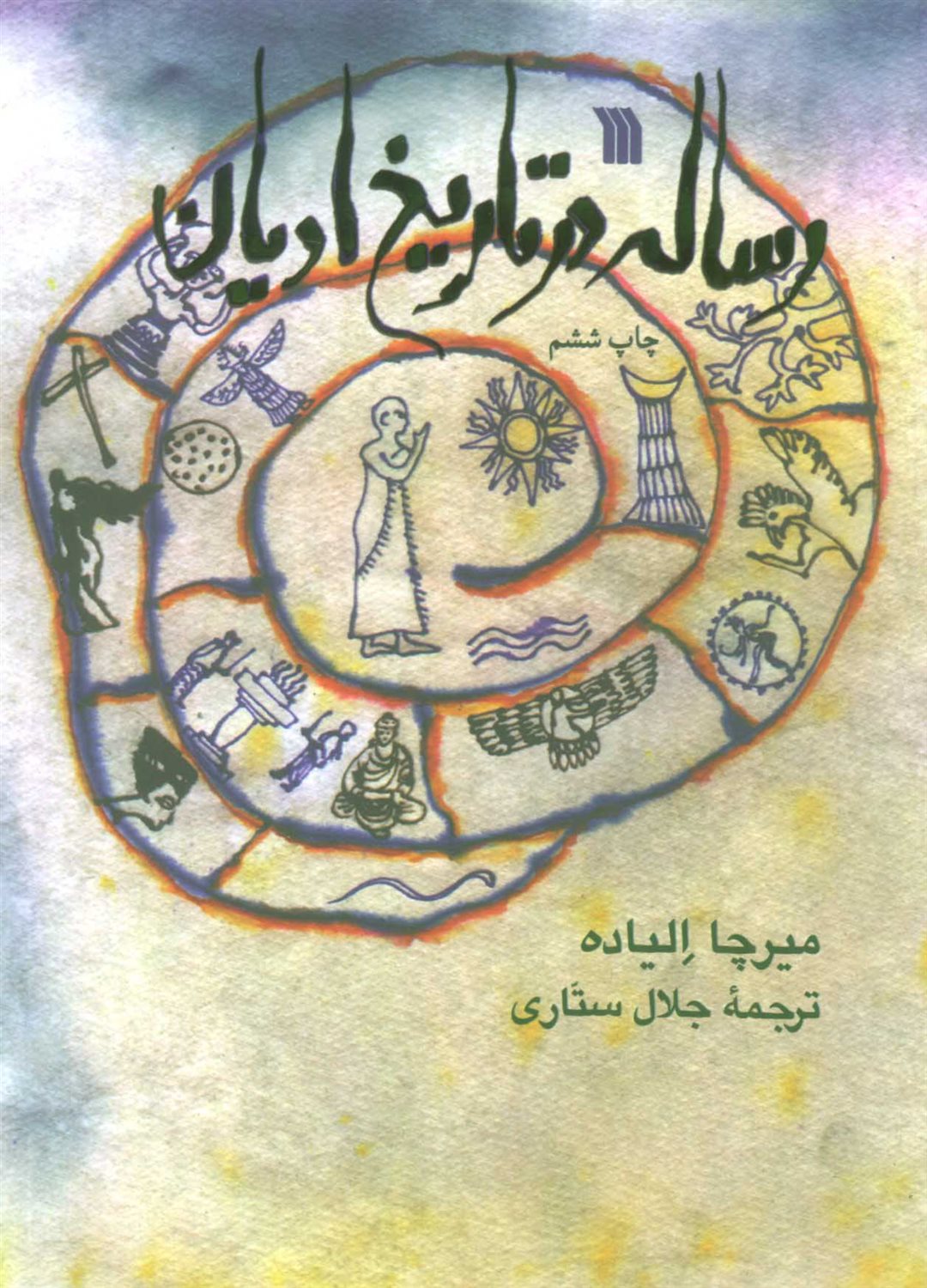 رساله در تاریخ ادیان 