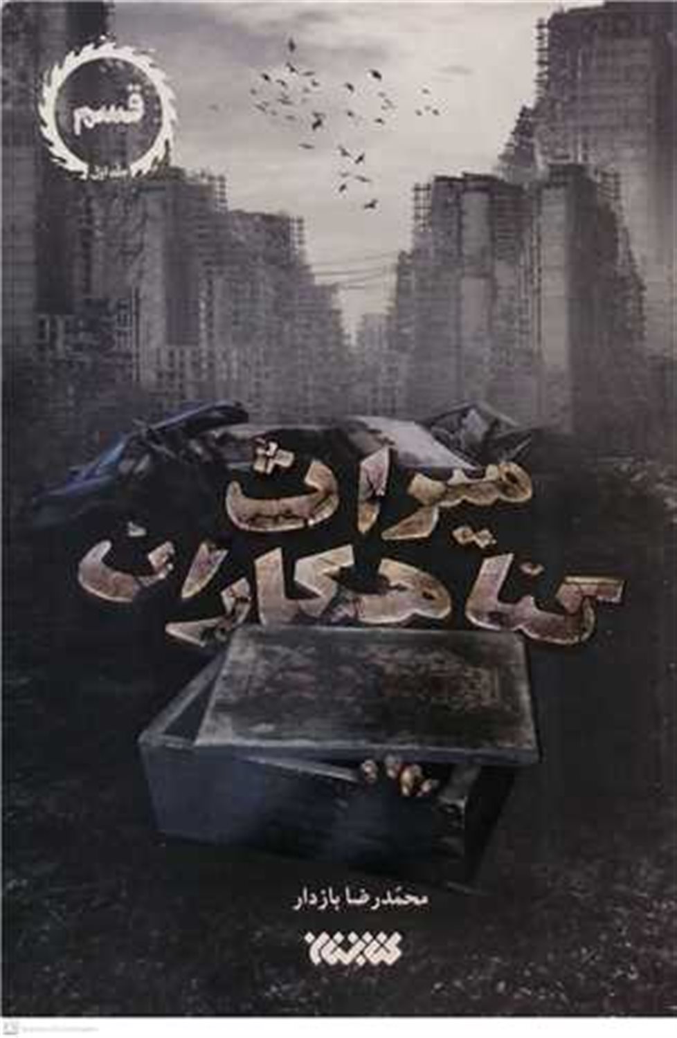 میراث گناهکاران