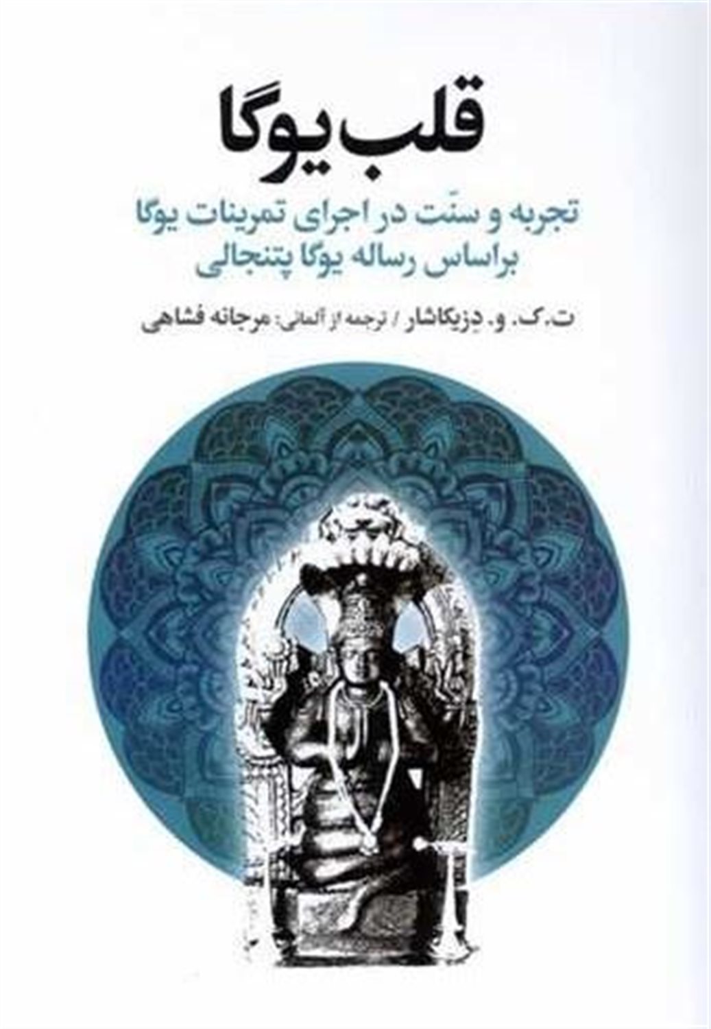 قلب یوگا