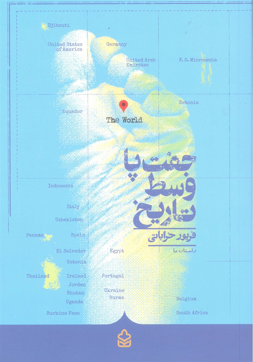 جفت پا وسط تاریخ