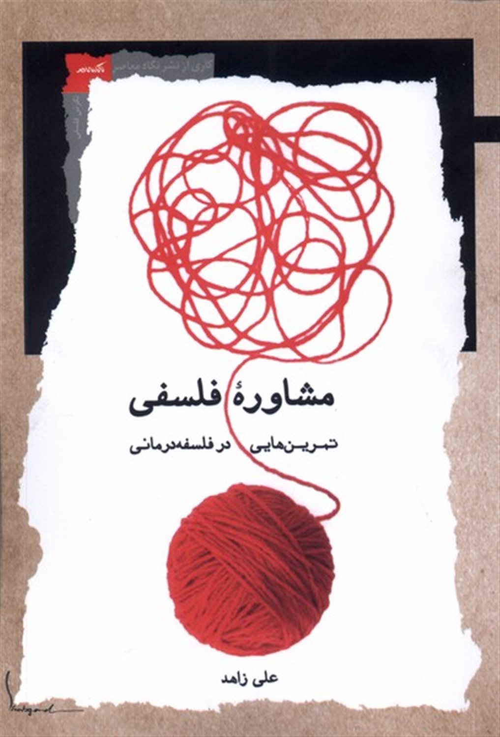 مشاوره فلسفی 