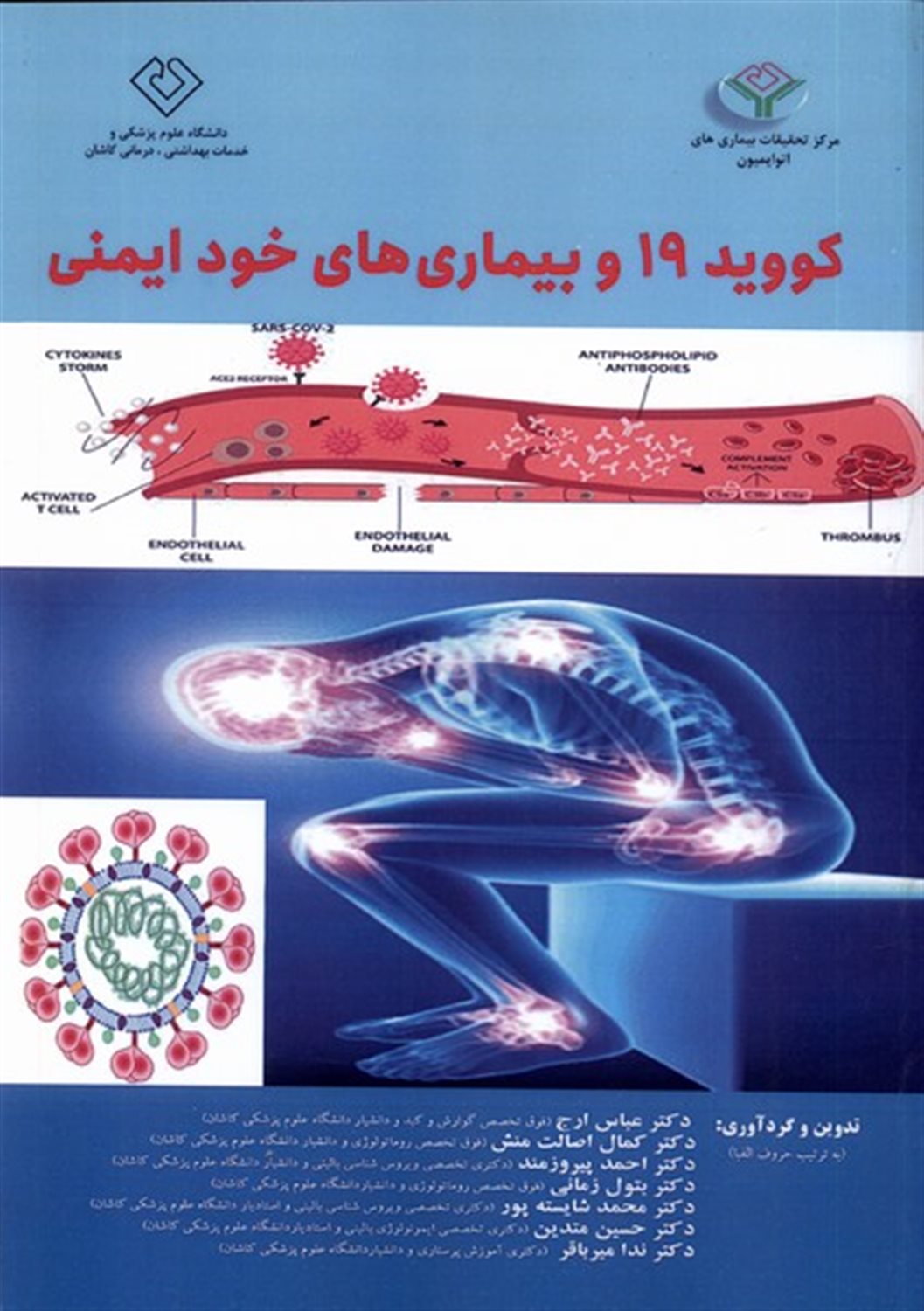 کووید 19 و بیماری های خود ایمنی