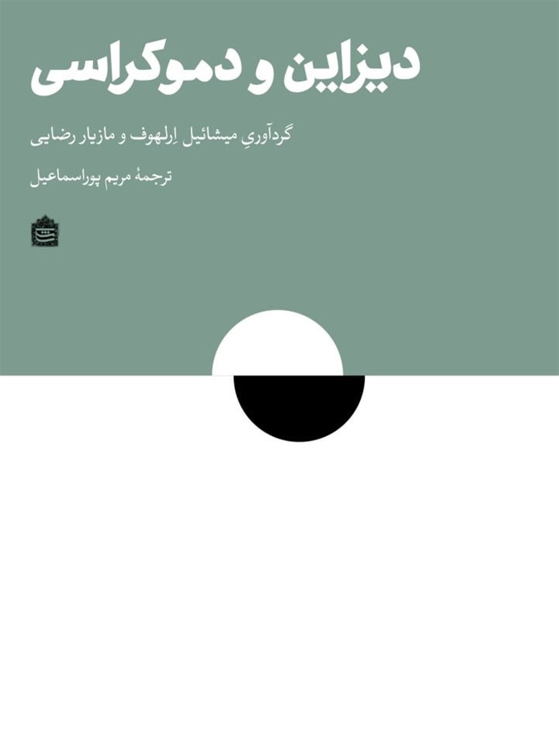 دیزاین و دموکراسی