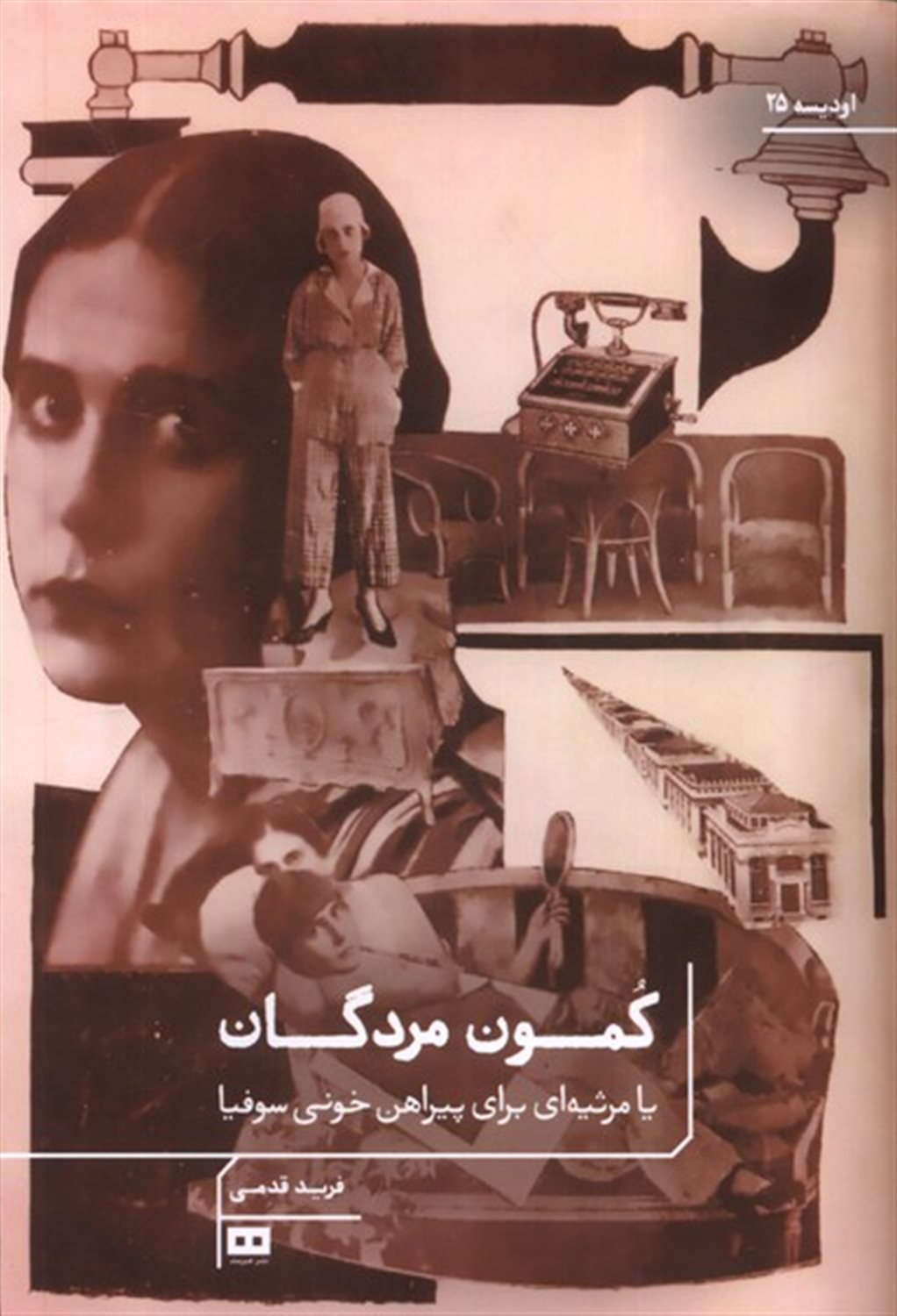 کمون مردگان 