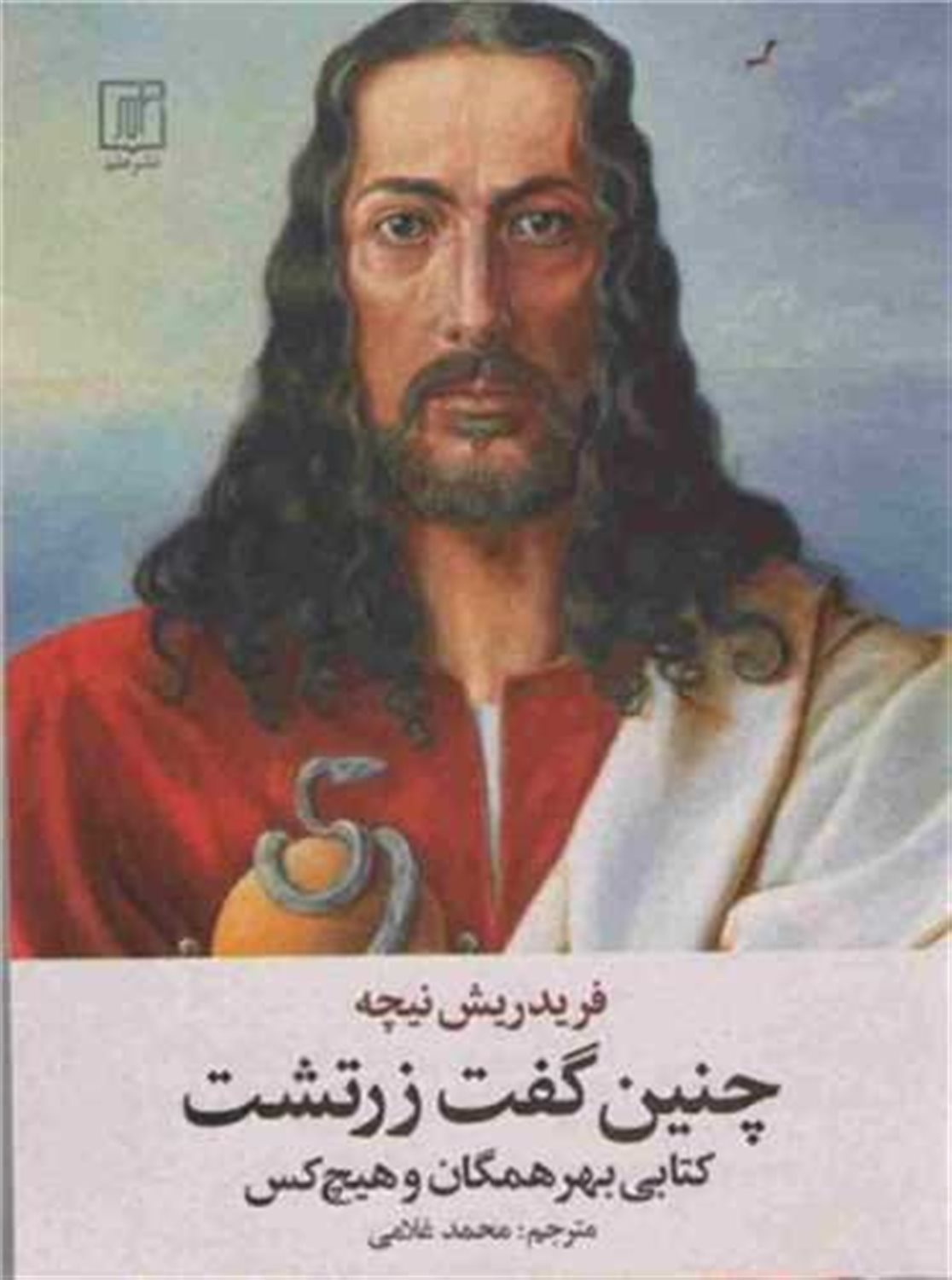 چنین گفت زرتشت 