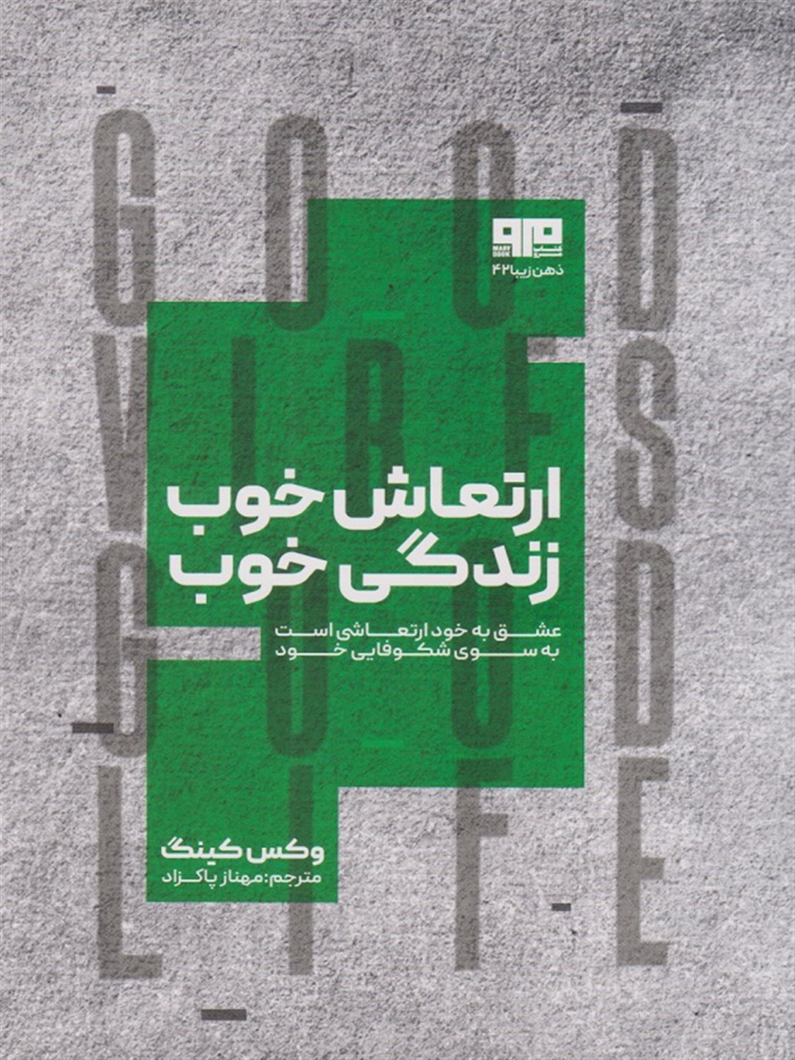 ارتعاش خوب زندگی خوب 