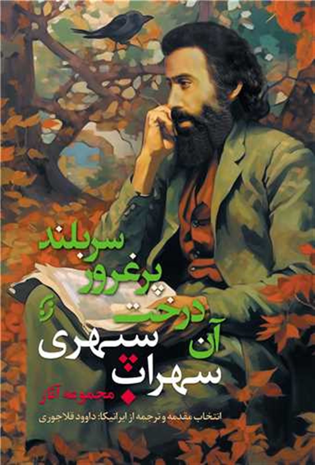 مجموعه آثار سهراب سپهری