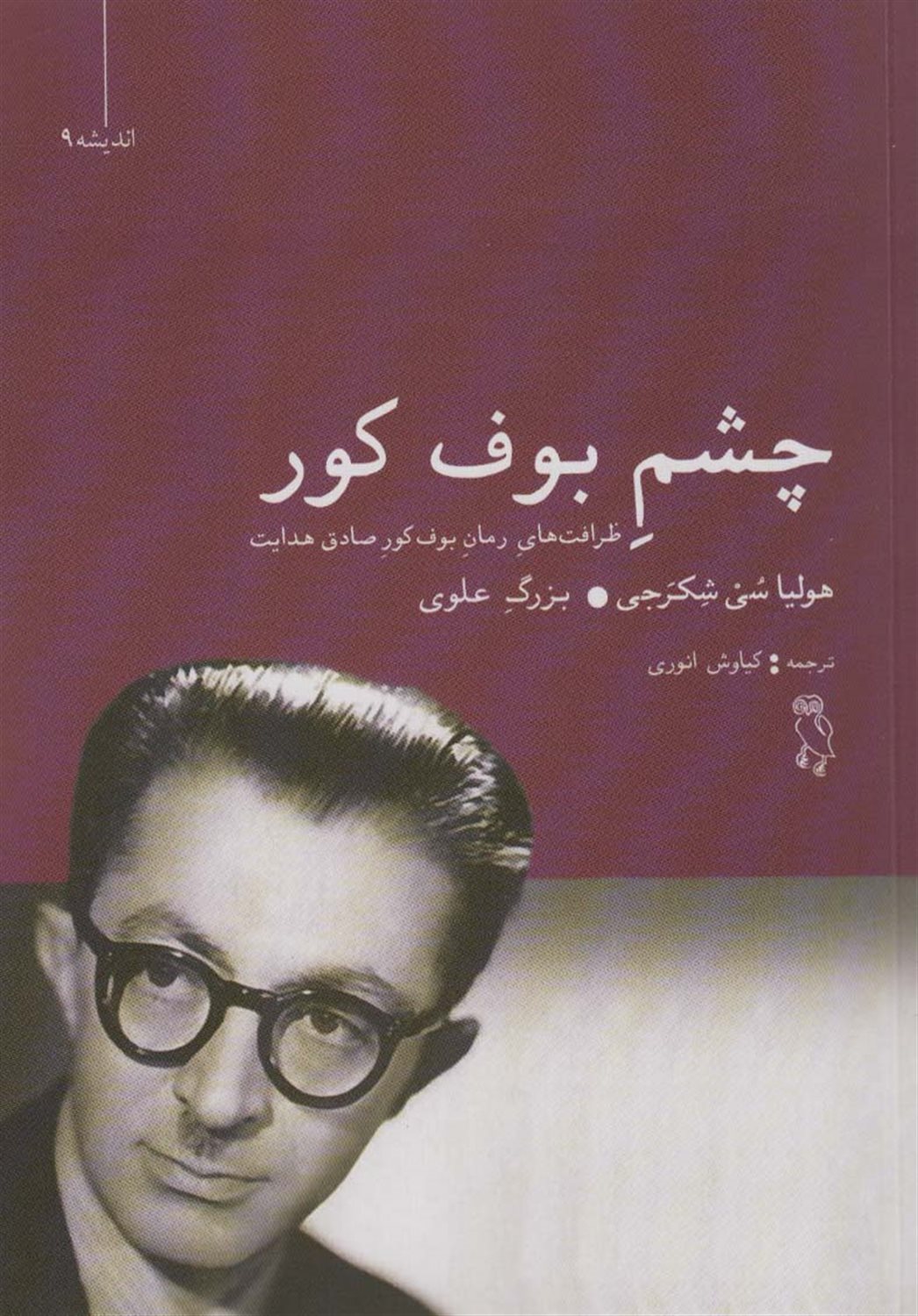 چشم بوف کور 