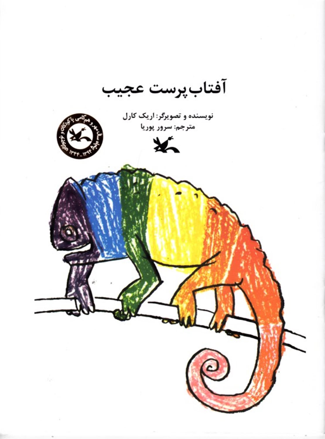 آفتاب پرست عجیب