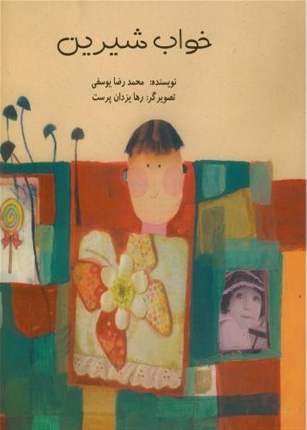 خواب شیرین