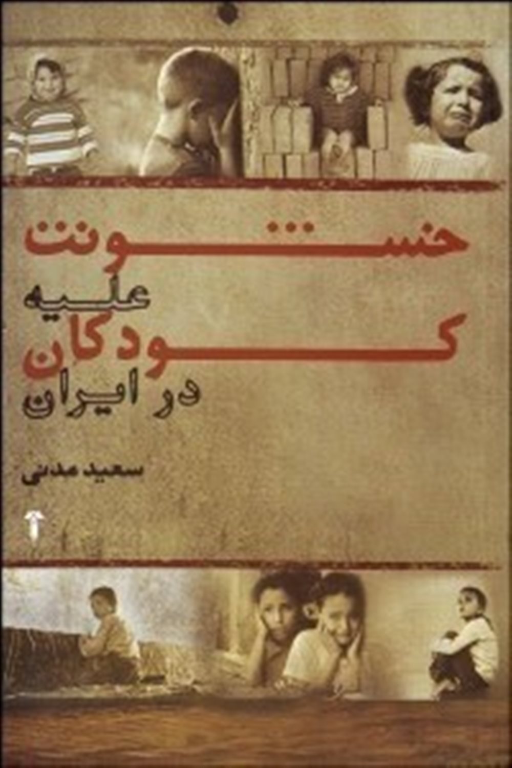 خشونت علیه کودکان در ایران