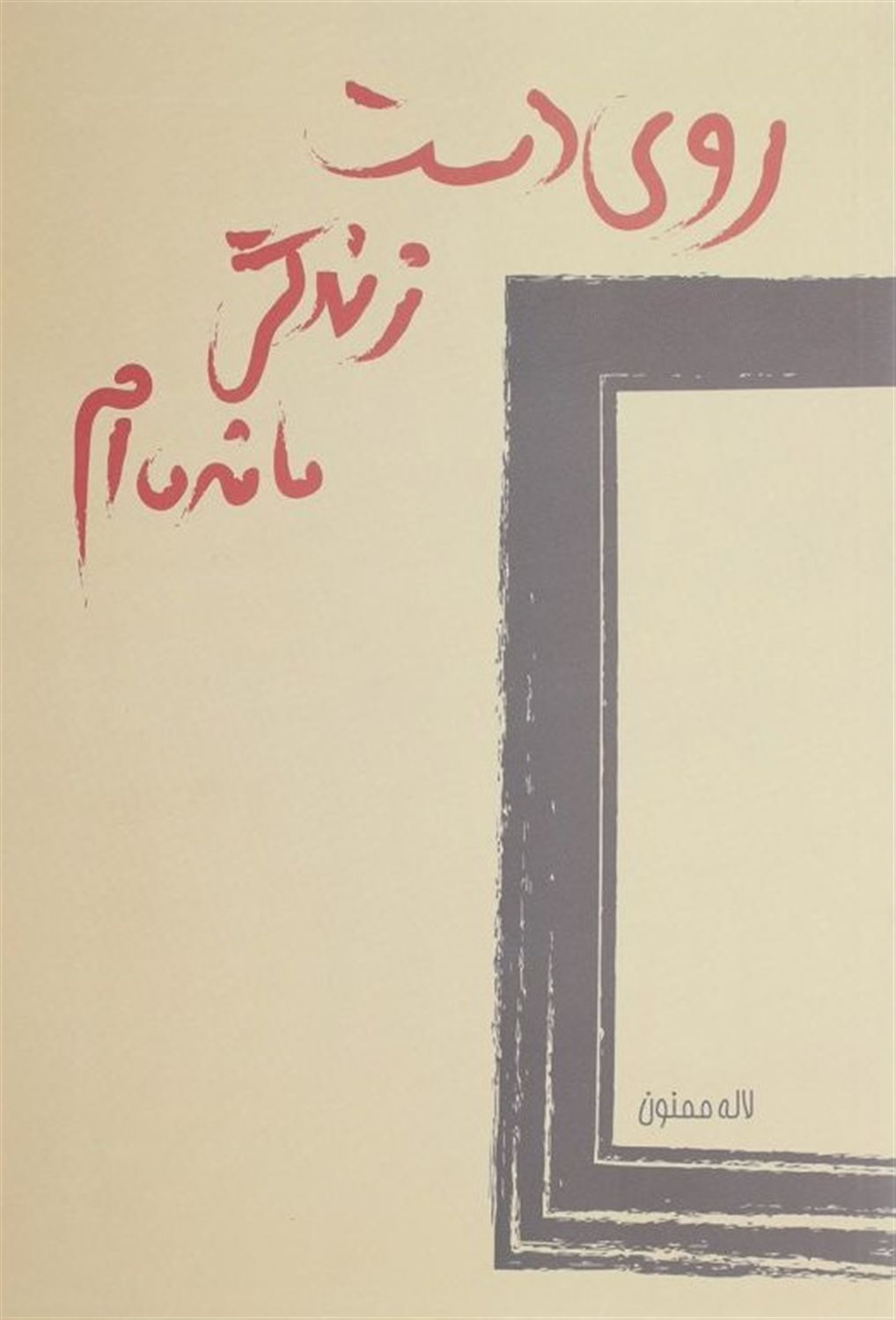 روی دست زندگی مانده ام