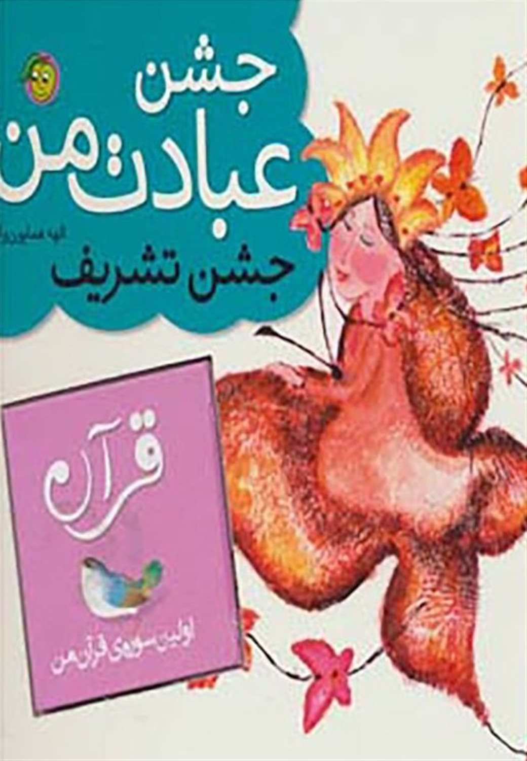 جشن عبادت من