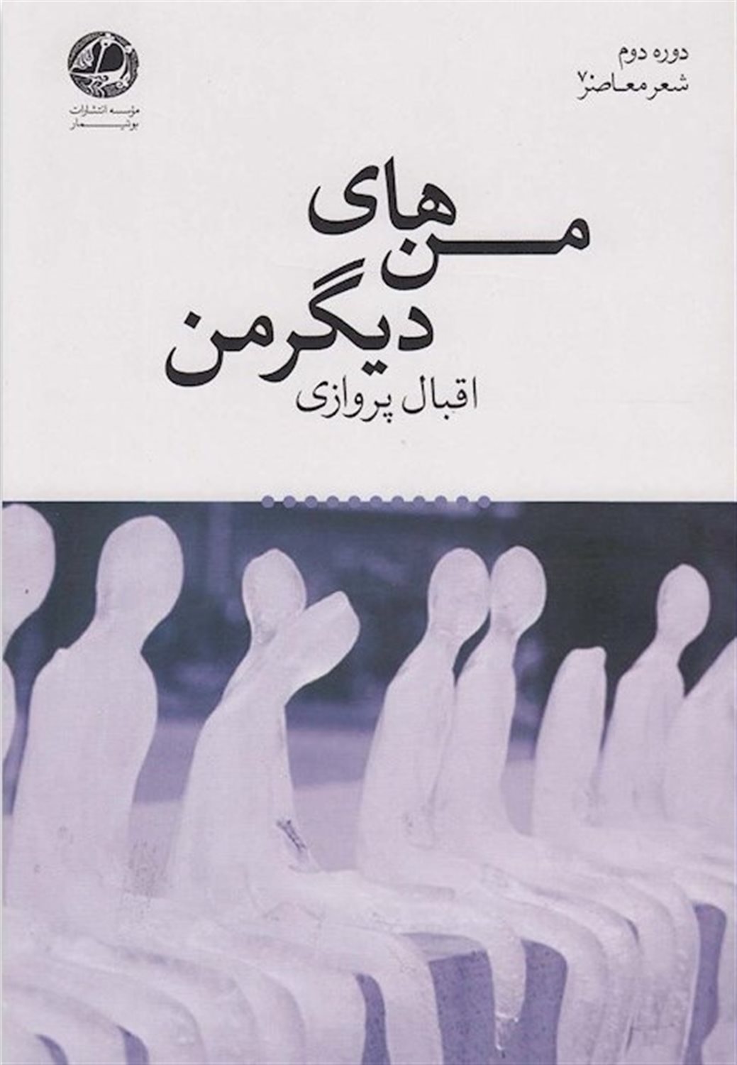 من های دیگر من