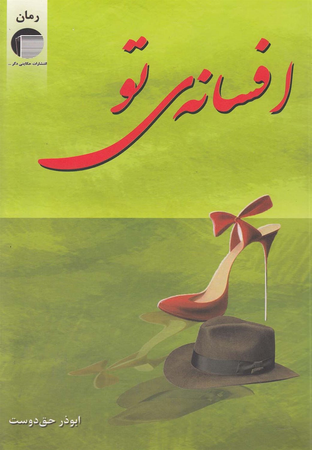 افسانه ی تو