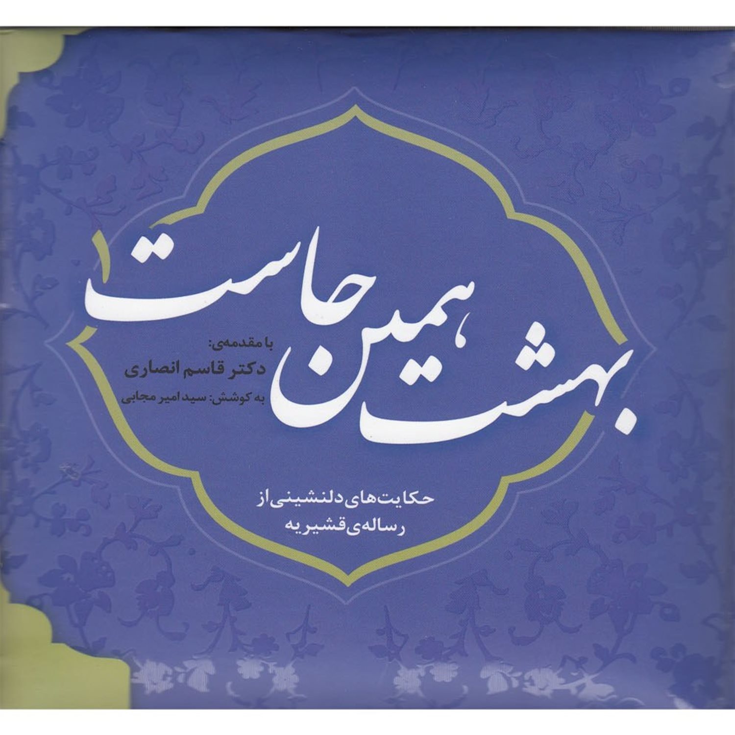 بهشت همین جاست