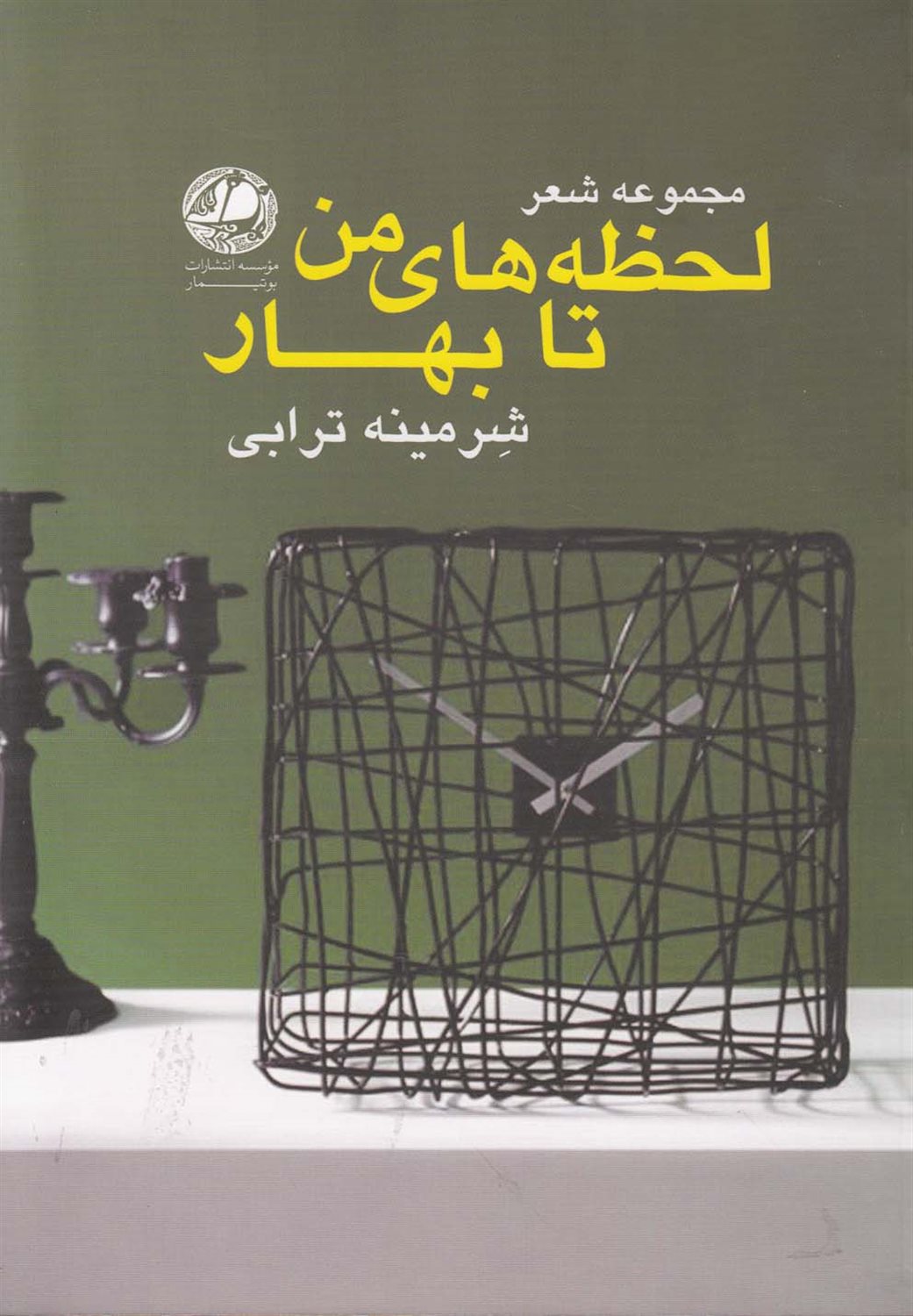 لحظه های من تا بهار 