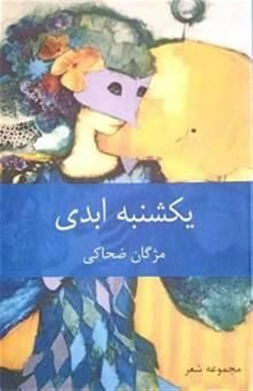 یکشنبه ابدی 