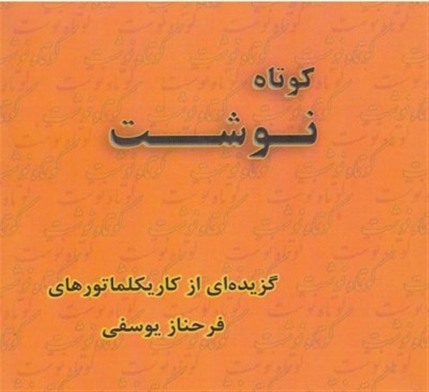 کوتاه نوشت