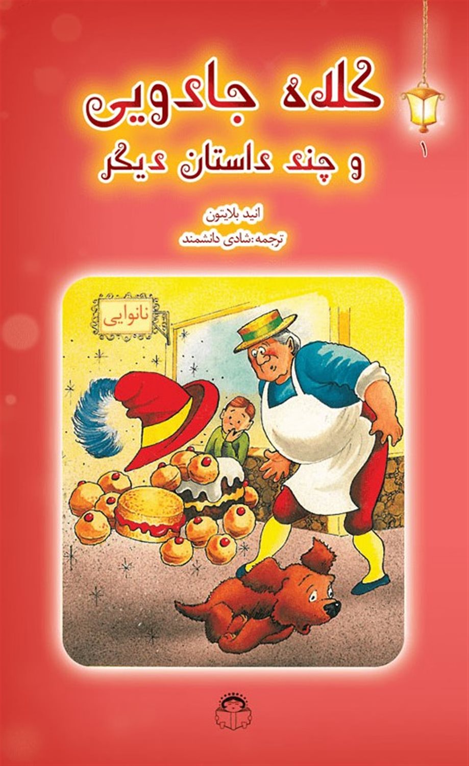 کلاه جادویی و چند داستان دیگر