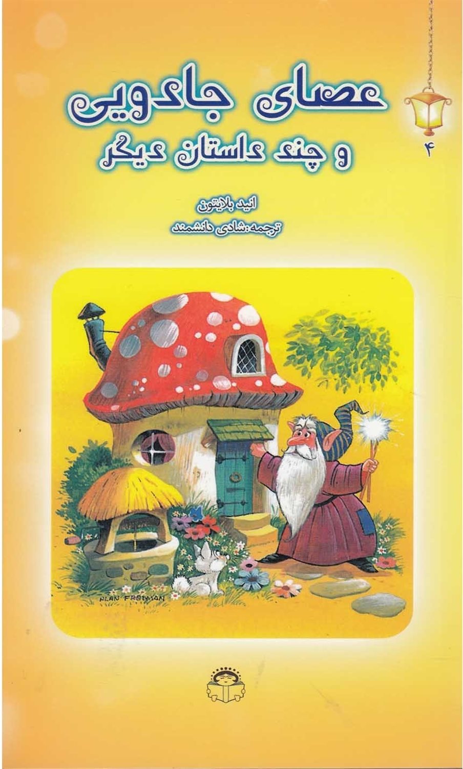 عصای جادویی و چند داستان دیگر